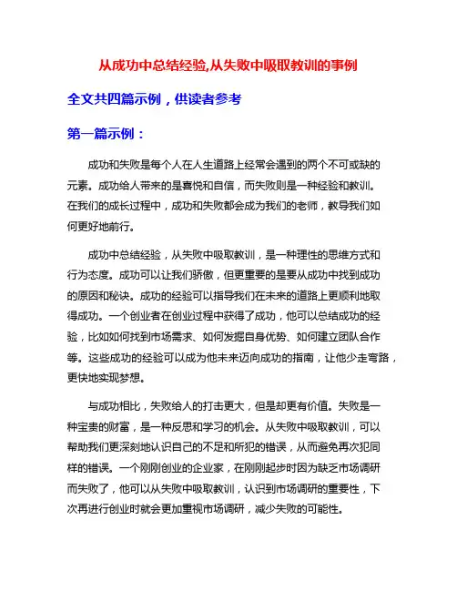 从成功中总结经验,从失败中吸取教训的事例