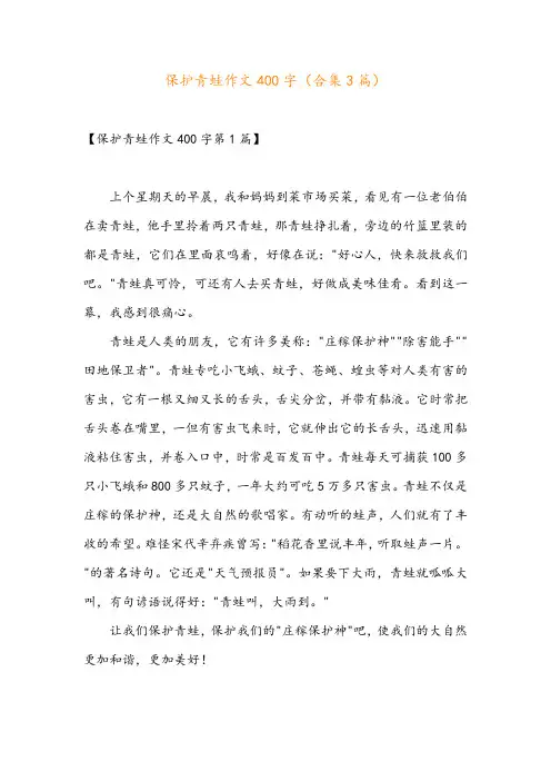 保护青蛙作文400字(合集3篇)