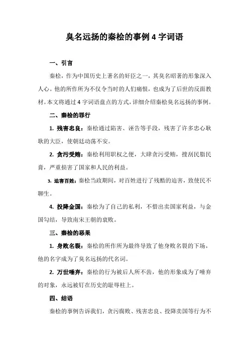 臭名远扬的秦桧的事例4字词语
