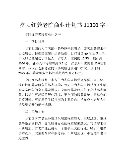 夕阳红养老院商业计划书11300字