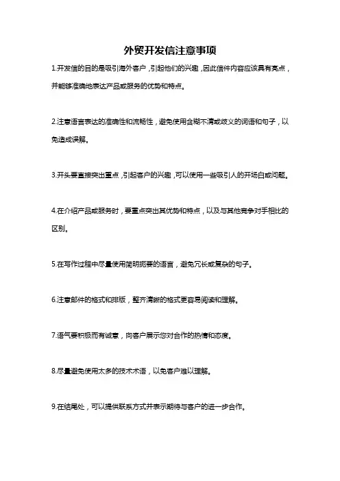 外贸开发信注意事项