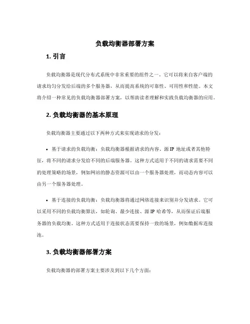 负载均衡器部署方案