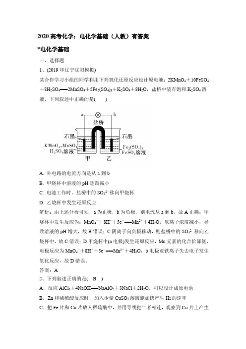 2020高考(人教)化学：电化学基础有答案