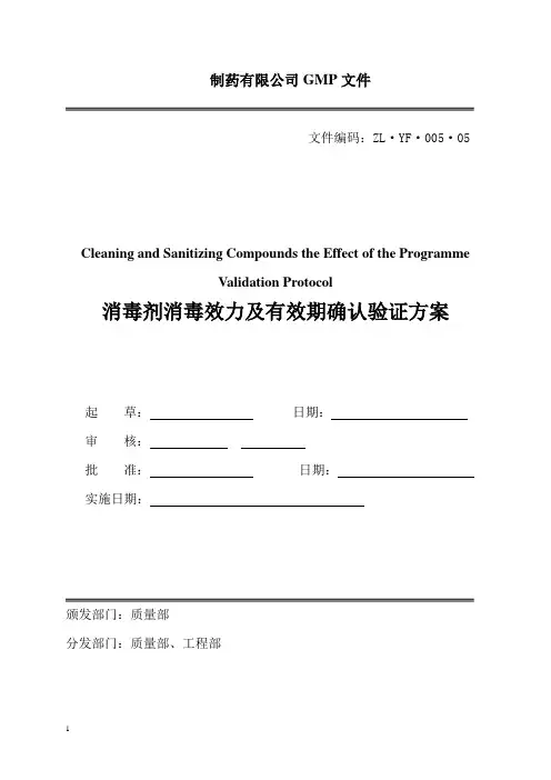 消毒剂消毒效果及有效期确认方案