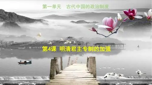 第四课明清君主专制的加强