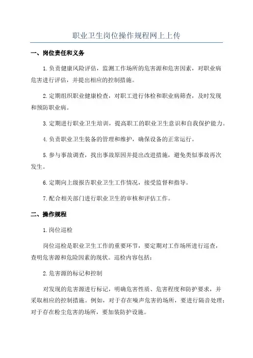 职业卫生岗位操作规程网上上传