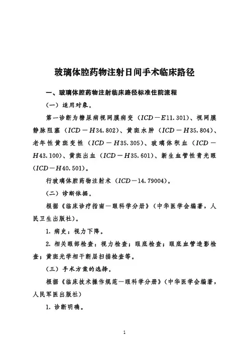 玻璃体腔药物注射日间手术临床路径+表单(2020年版)