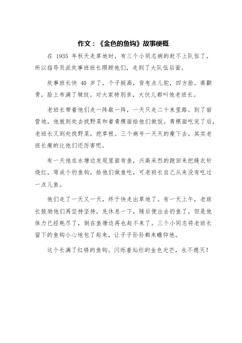 六年级下册作文第二单元《金色的鱼钩》梗概