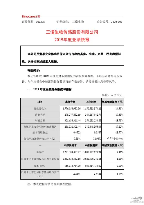三诺生物：2019年度业绩快报