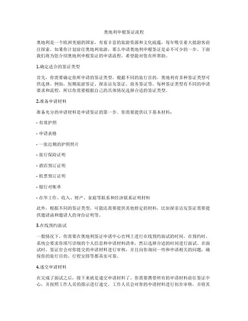 奥地利申根签证流程