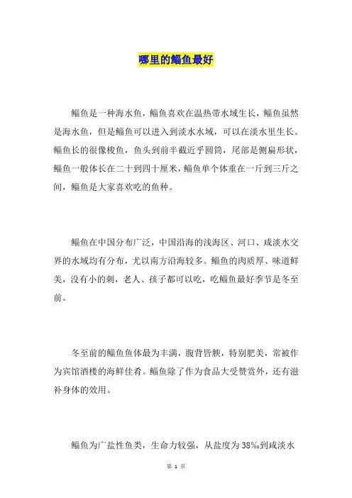 哪里的鲻鱼最好