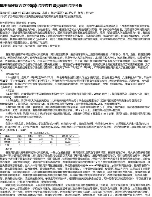 奥美拉唑联合克拉霉素治疗慢性胃炎临床治疗分析
