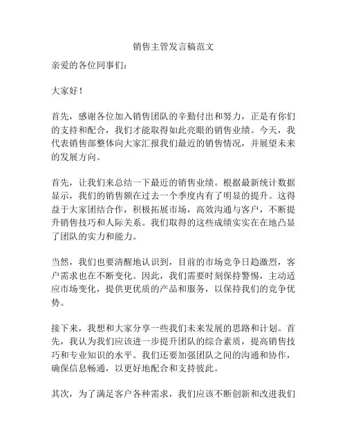 销售主管发言稿范文