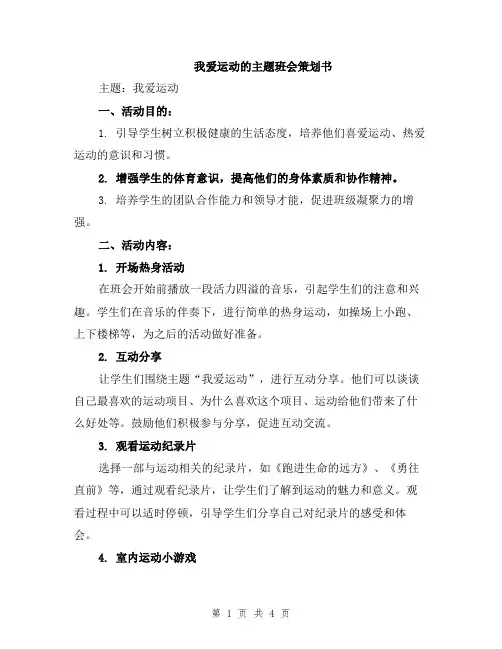 我爱运动的主题班会策划书