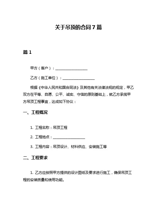 关于吊顶的合同7篇