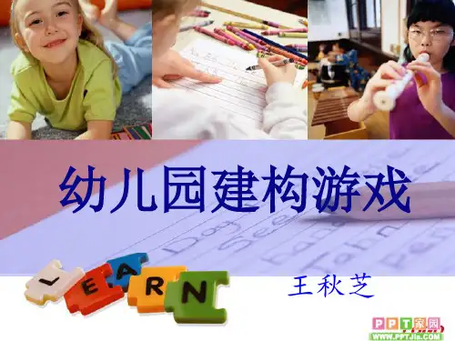 《幼儿园建构游戏》PPT课件