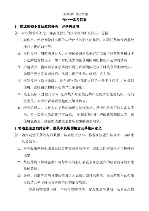 《药理学》作业答案