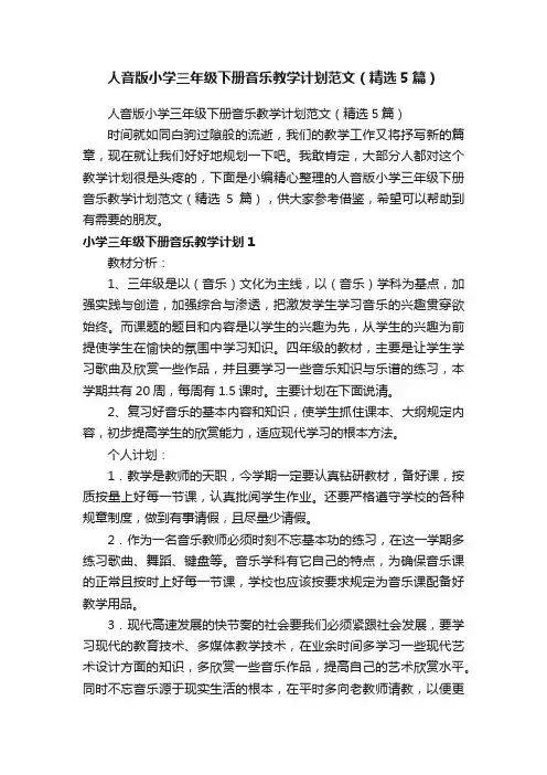 人音版小学三年级下册音乐教学计划范文（精选5篇）