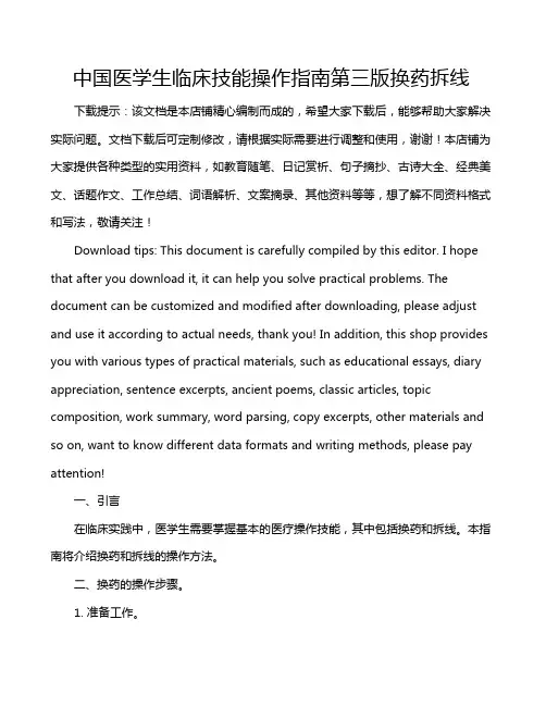 中国医学生临床技能操作指南第三版换药拆线