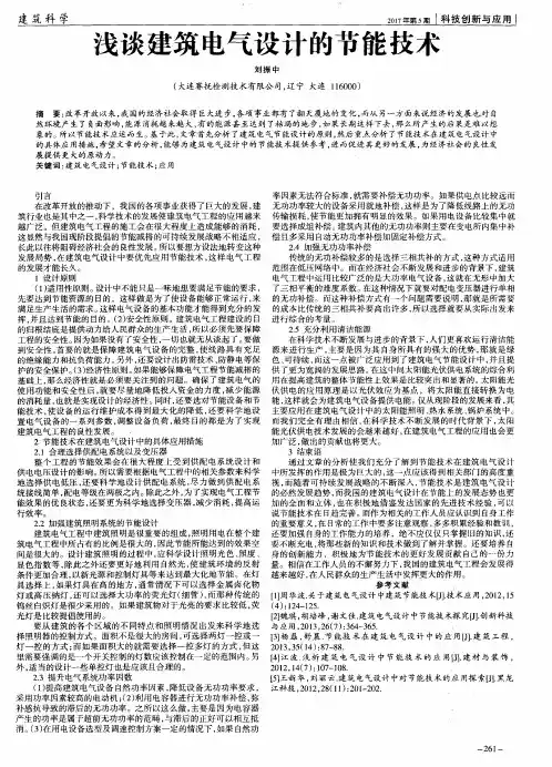 浅谈建筑电气设计的节能技术