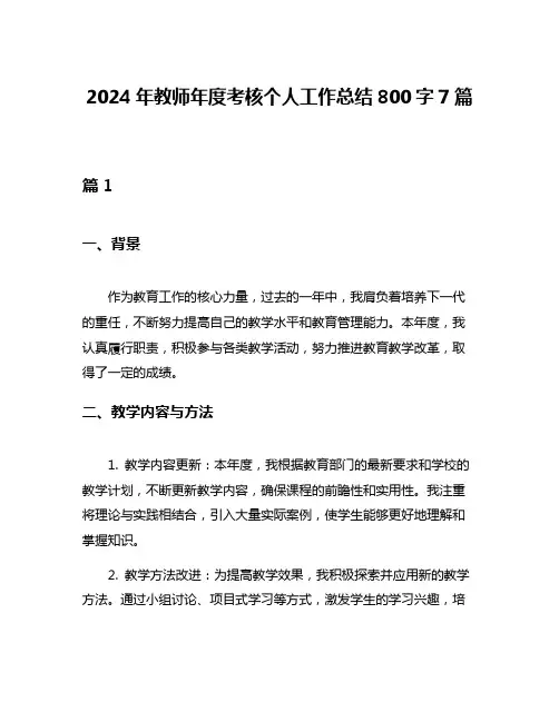 2024年教师年度考核个人工作总结800字7篇