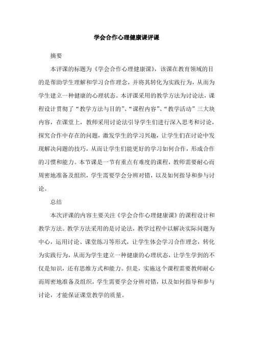 学会合作心理健康课评课