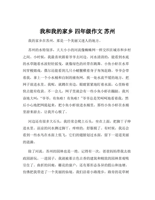 我和我的家乡 四年级作文 苏州