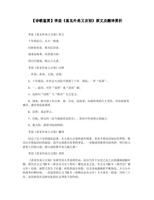 【诗歌鉴赏】李益《喜见外弟又言别》原文及翻译赏析
