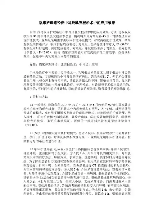 临床护理路径在中耳炎乳突根治术中的应用效果
