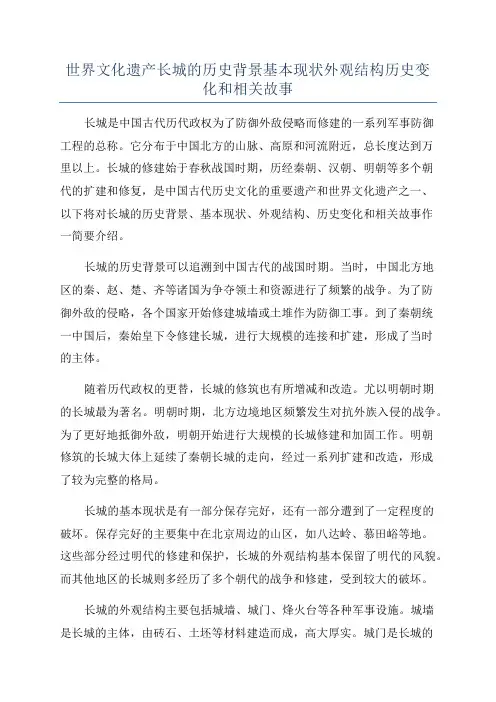 世界文化遗产长城的历史背景基本现状外观结构历史变化和相关故事