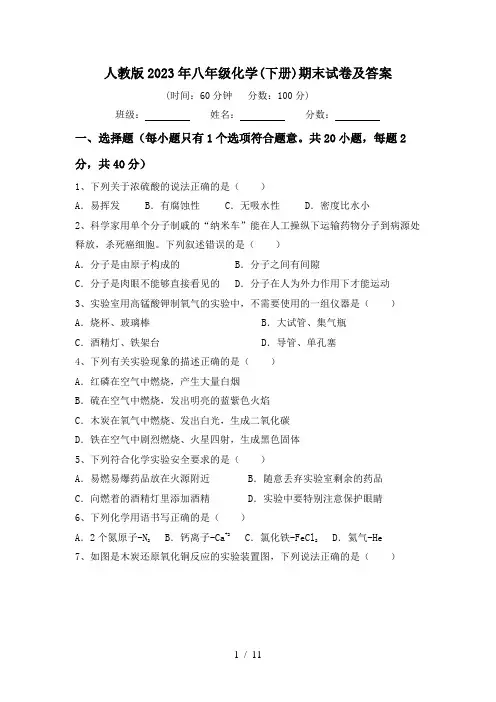 人教版2023年八年级化学(下册)期末试卷及答案