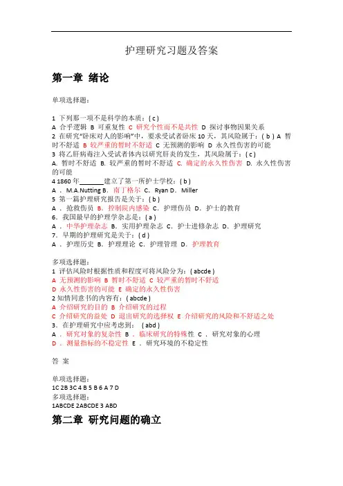 护理研究习题及答案