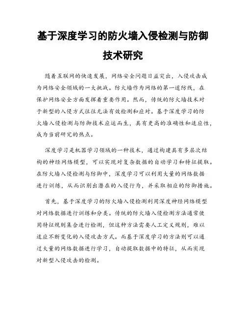 基于深度学习的防火墙入侵检测与防御技术研究