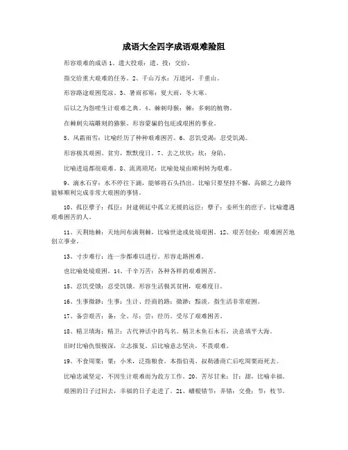 成语大全四字成语艰难险阻