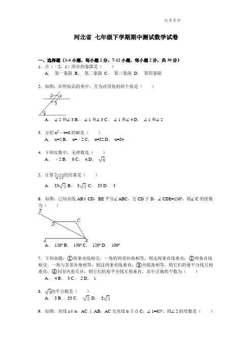 河北省2021年七年级下学期期中测试数学试卷3 (2)
