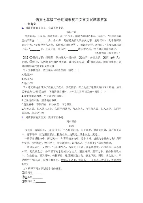 语文七年级下学期期末复习文言文试题带答案