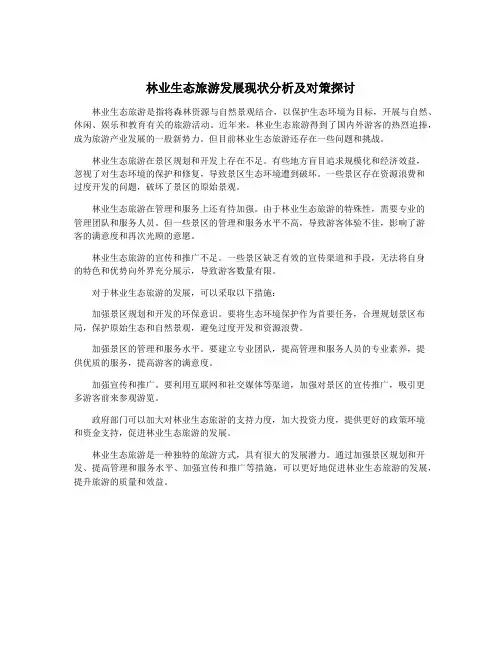 林业生态旅游发展现状分析及对策探讨