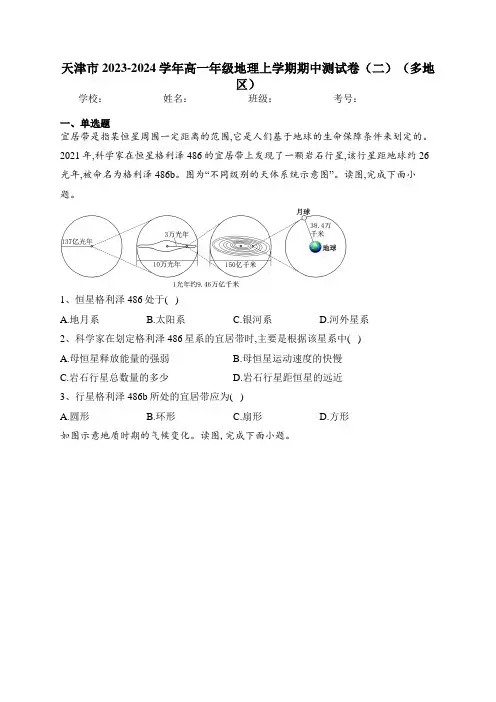 天津市2023-2024学年高一年级地理上学期期中测试卷(二)(多地区)(含答案)