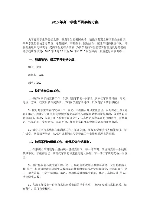 2015年高一学生军训实施方案