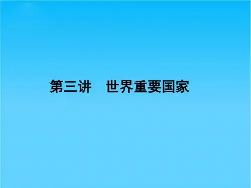 《金版新学案》高三地理一轮 第一章 世界重要国家课件 湘教版