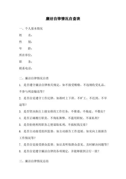 廉洁自律情况自查表