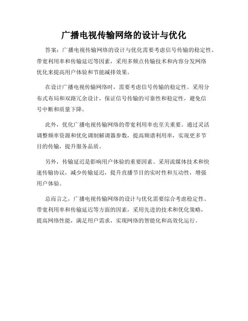 广播电视传输网络的设计与优化