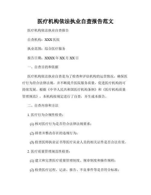 医疗机构依法执业自查报告范文