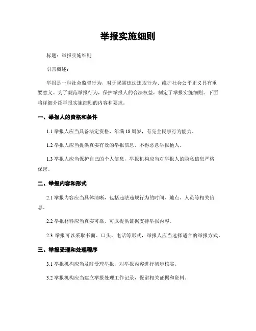 举报实施细则