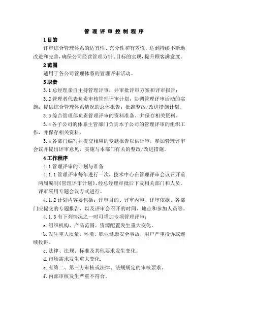 管 理 评 审 控 制 程 序