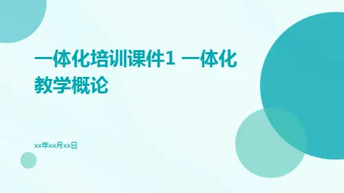 一体化培训课件1一体化教学概论
