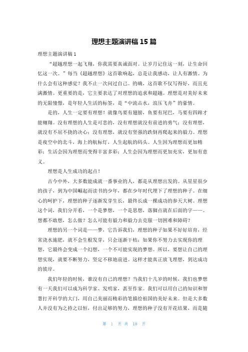 理想主题演讲稿15篇