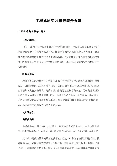 工程地质实习报告集合五篇