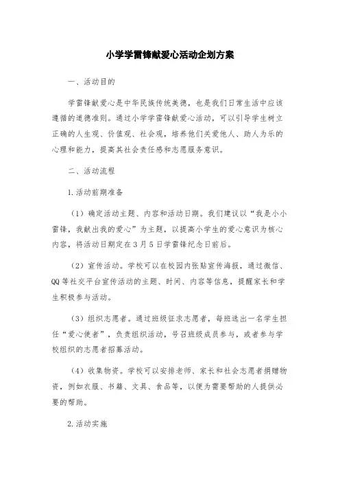 小学学雷锋献爱心活动企划方案