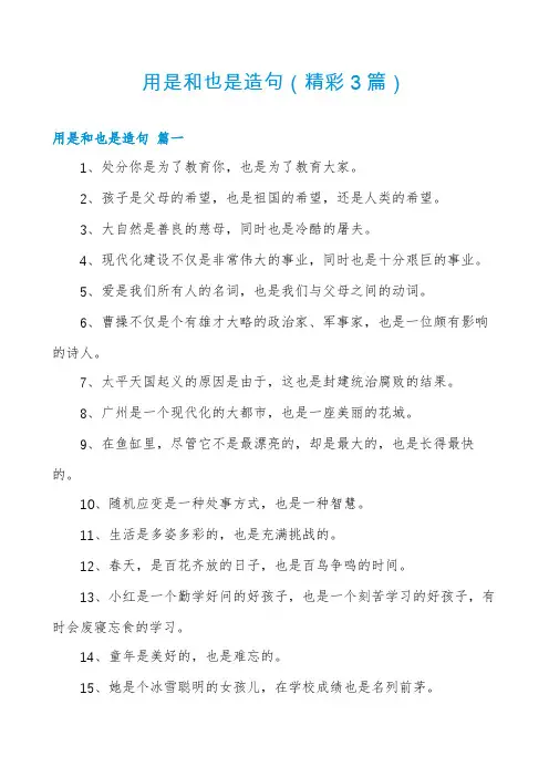 用是和也是造句(精彩3篇)